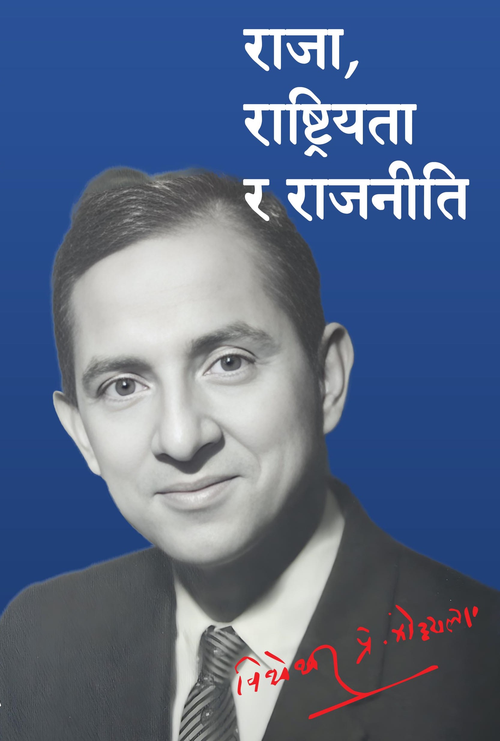 Raja, Rashtriyata ra Rajniti
